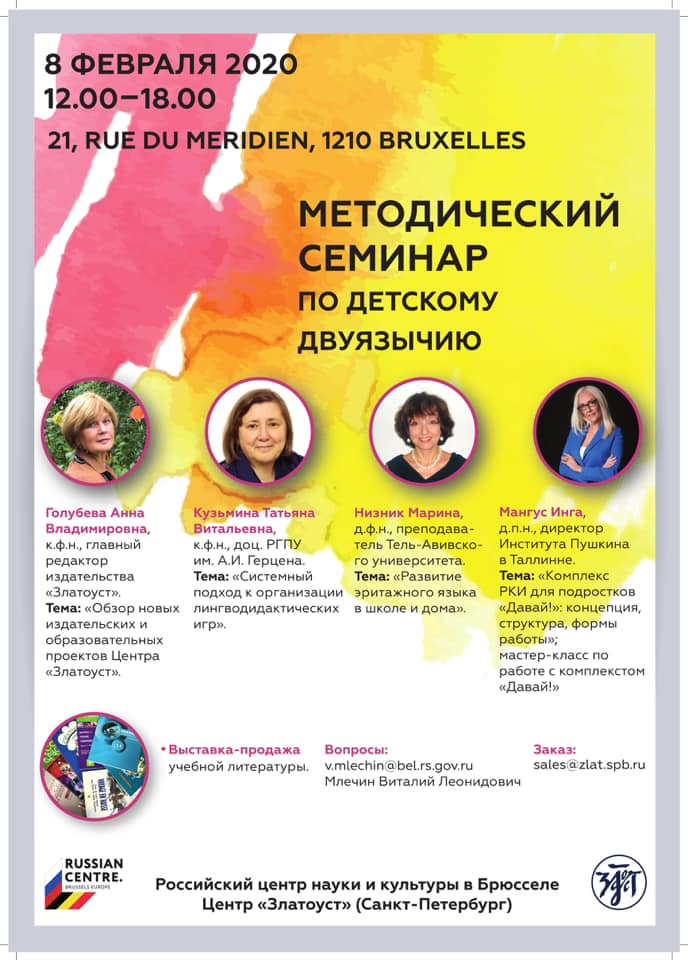 Affiche. Методический семинар по детскому двуязычию Центра « Златоуст ». 2020-02-08